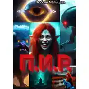 Постер книги П.И.Р.