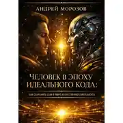 Постер книги Человек в эпоху идеального кода: как сохранить себя в мире искусственного интеллекта