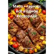 Постер книги Мясо + гарнир: всё в одной сковороде