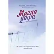 Постер книги Магия утра для предпринимателей. Как начинать свой день, чтобы поднять бизнес на новый уровень