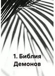 Одиссей Дельянидис - 10. Библия Демонов