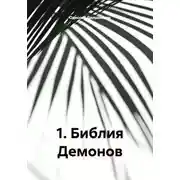 Постер книги 10. Библия Демонов