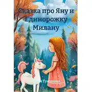 Постер книги Сказка про Яну и Единорожку Милану