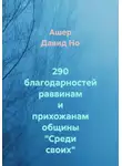 Ашер Давид Но - 290 благодарностей раввинам и прихожанам общины "Среди своих"