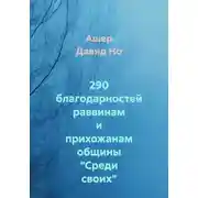 Постер книги 290 благодарностей раввинам и прихожанам общины "Среди своих"
