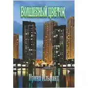 Постер книги Волшебный цветок