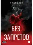 Nadya Jet - Без запретов
