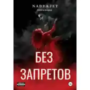Постер книги Без запретов