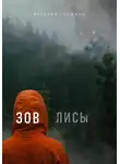 Валерий Горшков - Зов лисы