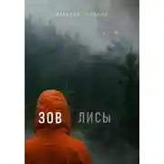 Постер книги Зов лисы