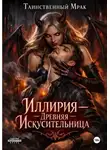 Таинственный мрак - Иллирия: Древняя искусительница