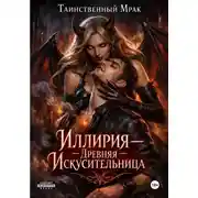Постер книги Иллирия: Древняя искусительница