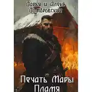 Постер книги Печать Мары: Пламя