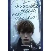 Постер книги Когда нас не было