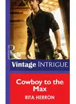 Рита Херрон - Cowboy to the Max