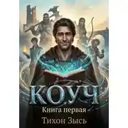 Постер книги Коуч