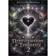 Постер книги Приглашение в Тишину 2