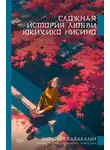 Хироми Каваками - Сложная история любви Юкихико Нисино