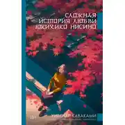 Постер книги Сложная история любви Юкихико Нисино