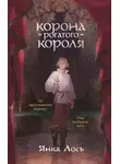 Янка Лось - Корона рогатого короля