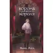 Постер книги Корона рогатого короля