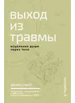Айлен Смит - Выход из травмы. Исцеление души через тело