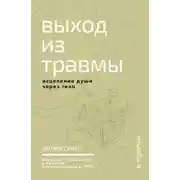 Постер книги Выход из травмы. Исцеление души через тело