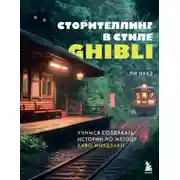 Постер книги Сторителлинг в стиле Ghibli. Учимся создавать истории по методу Хаяо Миядзаки