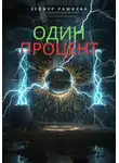 Зейфур Рамихан - Один процент