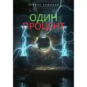 Постер книги Один процент