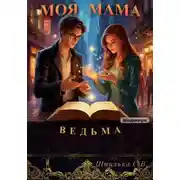 Постер книги Моя мама ведьма