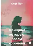 Олег Пет - Женщина которую звали королева