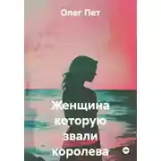 Постер книги Женщина которую звали королева