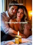 Елена Солнечная - Пока горит огонёк