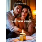 Постер книги Пока горит огонёк