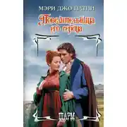 Постер книги Повелительница его сердца