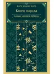 Форд Мэдокс Мэдокс - Конец парада. Больше никаких парадов
