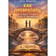 Постер книги Как превратить каждое слово в мост к пониманию