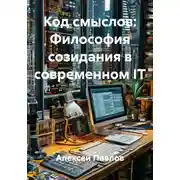 Постер книги Код смыслов: Философия созидания в современном IT