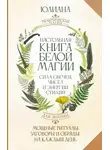 Юлиана - Настольная книга белой магии. Мощные ритуалы, заговоры и обряды на каждый день. Сила свечей, чисел и энергии стихий