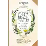 Постер книги Настольная книга белой магии. Мощные ритуалы, заговоры и обряды на каждый день. Сила свечей, чисел и энергии стихий