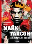 Максим Яковлев - Майк Тайсон. Жизнь между тьмой и светом. Иллюстрированная биография