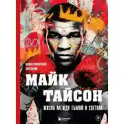 Постер книги Майк Тайсон. Жизнь между тьмой и светом. Иллюстрированная биография