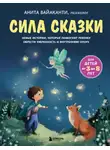 Анита Вайаканти - Сила сказки. Новые истории, которые помогают ребенку обрести уверенность и внутреннюю опору