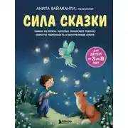 Постер книги Сила сказки. Новые истории, которые помогают ребенку обрести уверенность и внутреннюю опору