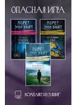 Лорет Энн Уайт - Опасная игра. Комплект из 3 книг Лорет Энн Уайт
