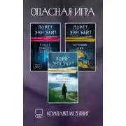 Постер книги Опасная игра. Комплект из 3 книг Лорет Энн Уайт