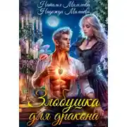 Постер книги Злобушка для дракона