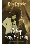Клио Кертику - Собор темных тайн