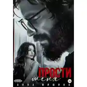 Постер книги Прости меня